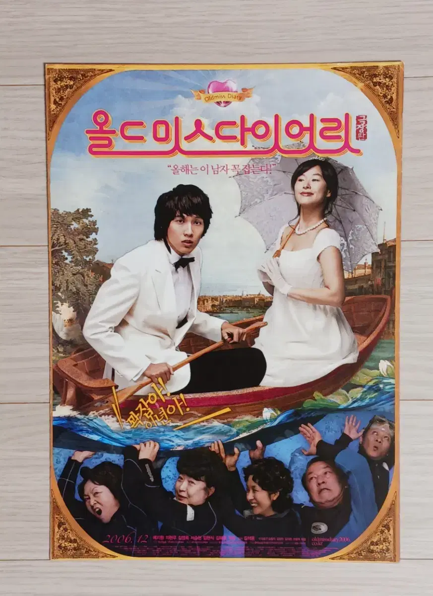 예지원 지현우 김영옥 올드미스다이어리:극장판(2006년)전단지(2단)